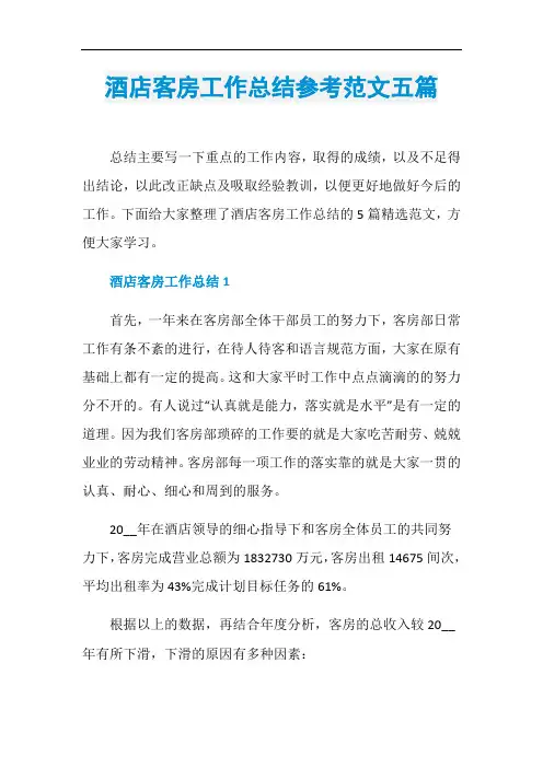 酒店客房工作总结参考范文五篇