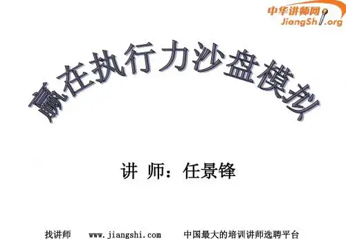 执行力课程(任景锋)-中华讲师网