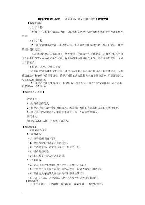 少先队活动课《核心价值观记心中——诚实守信,做文明的小学生》教学设计