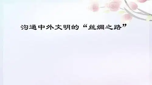 人教版历史七年级上第14课沟通中外文明的“丝绸之路” (共24张PPT)