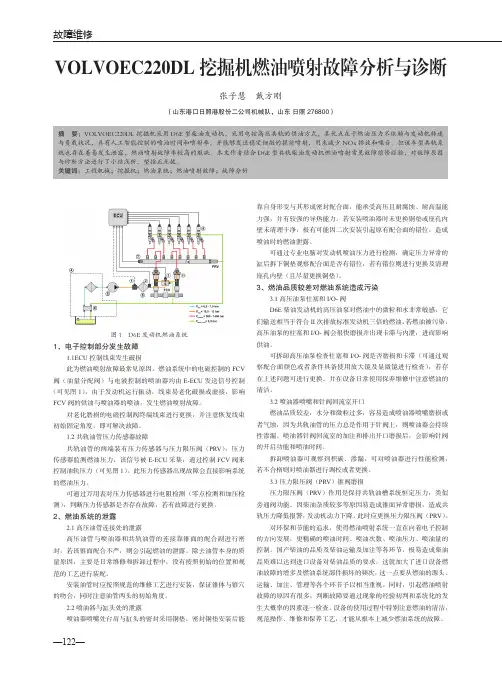 VOLVOEC220DL挖掘机燃油喷射故障分析与诊断