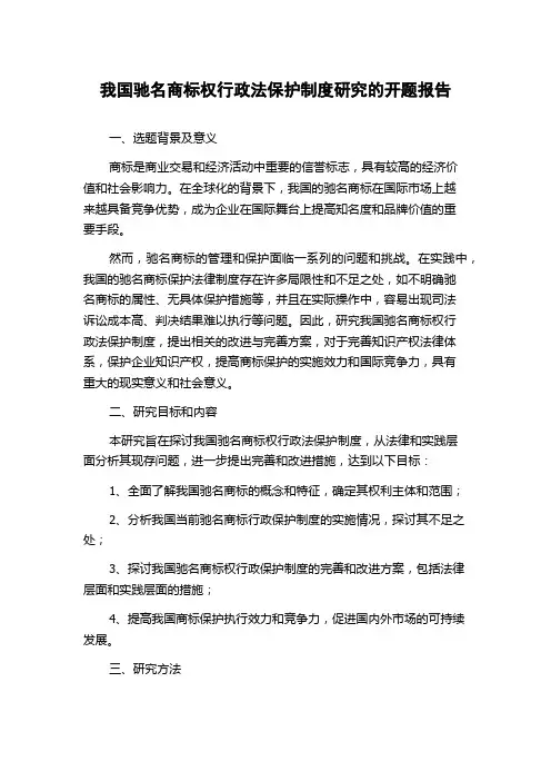 我国驰名商标权行政法保护制度研究的开题报告