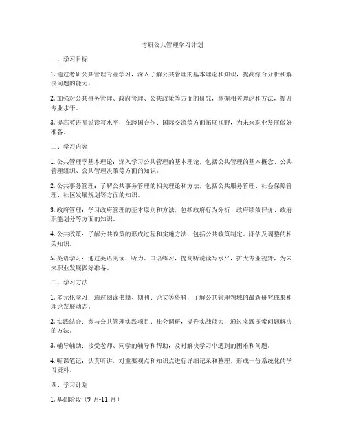 考研公共管理学习计划