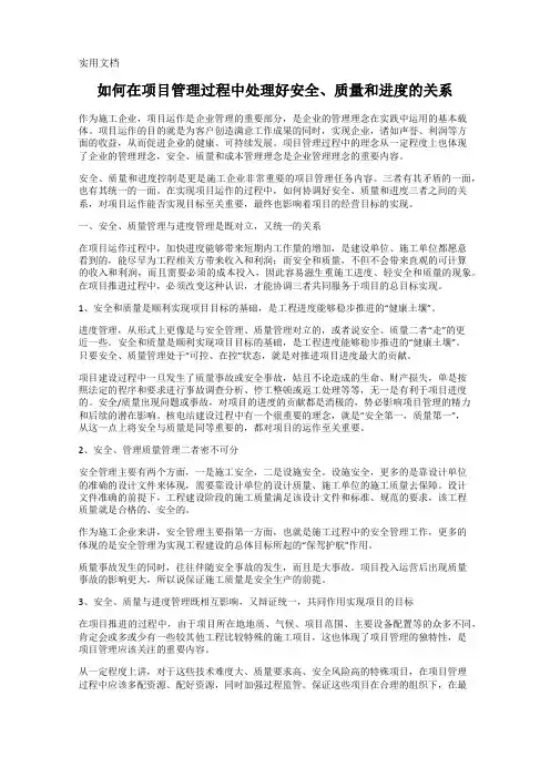 如何在项目管理过程中处理好安全、质量和进度的关系