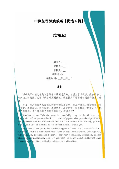 中班益智游戏教案【优选4篇】
