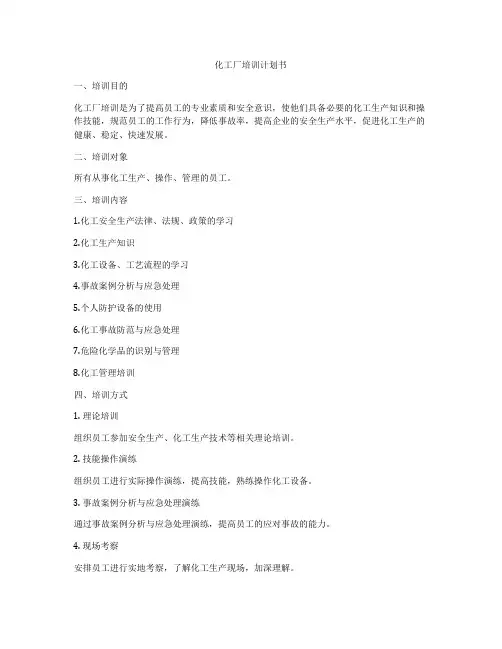 化工厂培训计划书
