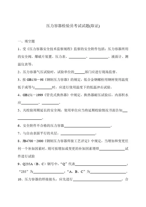压力容器检验员考试试题(取证)