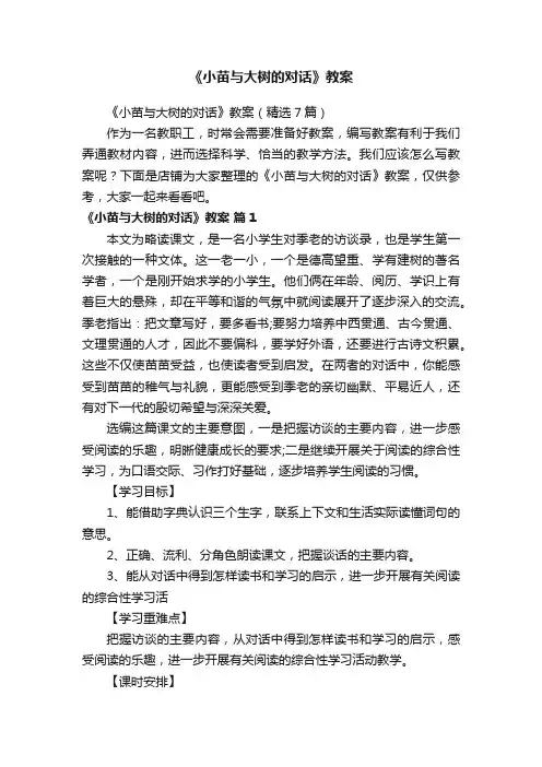 《小苗与大树的对话》教案