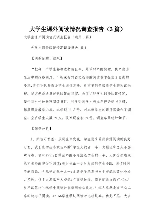 大学生课外阅读情况调查报告(3篇)