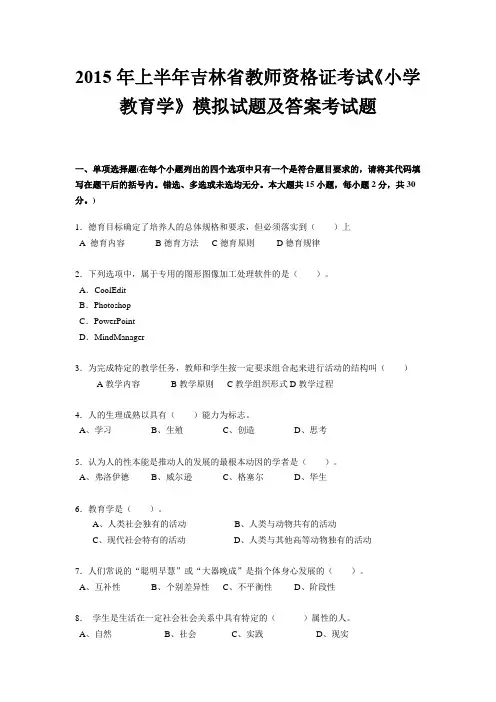 2015年上半年吉林省教师资格证考试《小学教育学》模拟试题及答案考试题