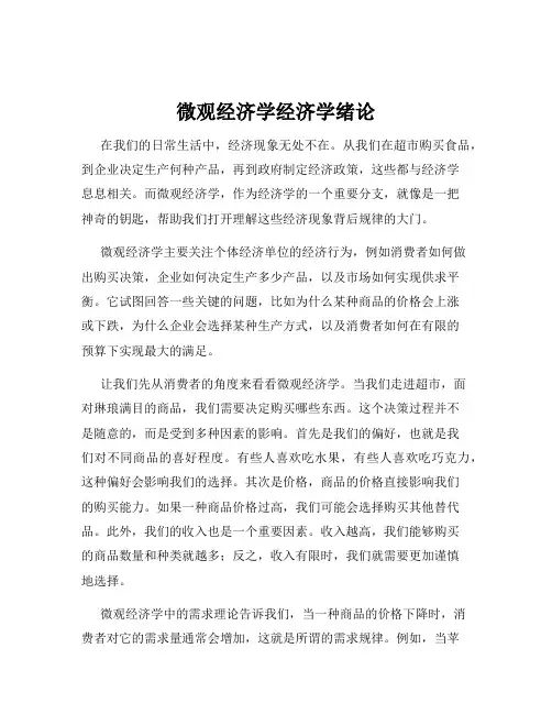 微观经济学经济学绪论