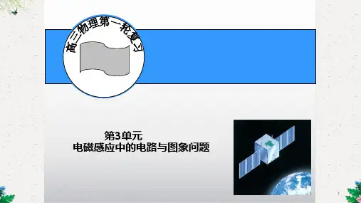 高中物理一轮复习课件：第3单元 电磁感应中的电路与图象问题(共22张PPT)