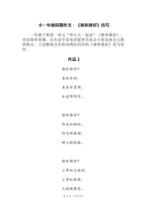 小一年级同题作文：《谁和谁好》仿写