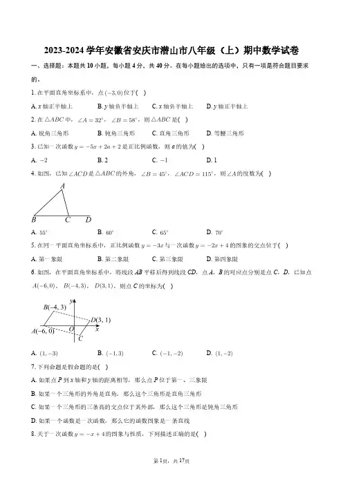 2023-2024学年安徽省安庆市潜山市八年级(上)期中数学试卷+答案解析