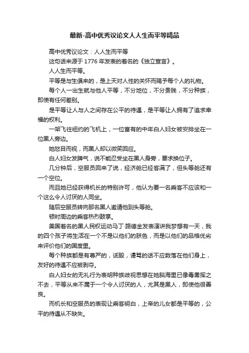 最新-高中优秀议论文人人生而平等精品
