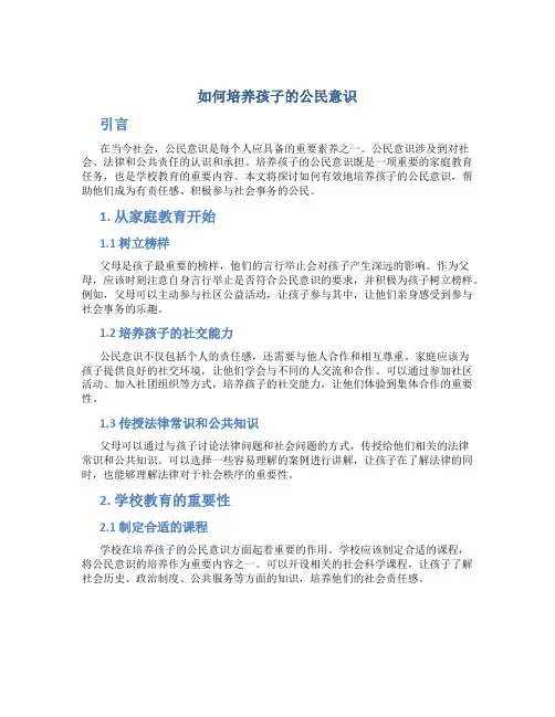 如何培养孩子的公民意识