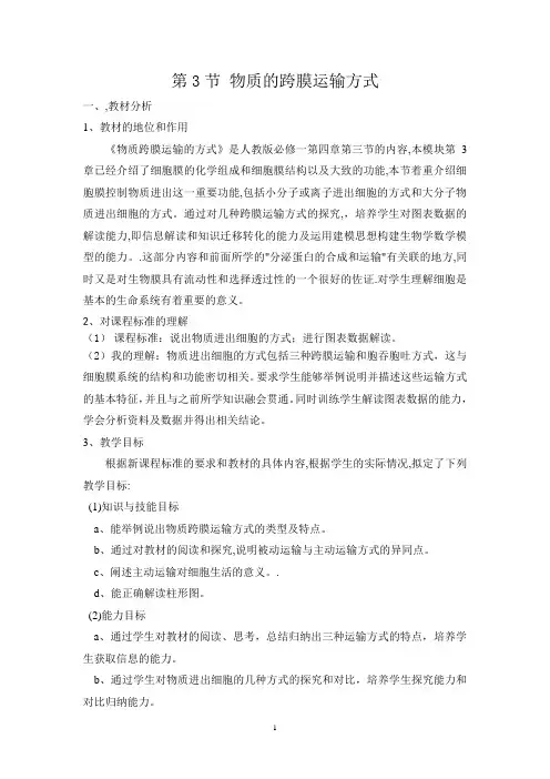 物质的跨膜运输方式教案(详案)
