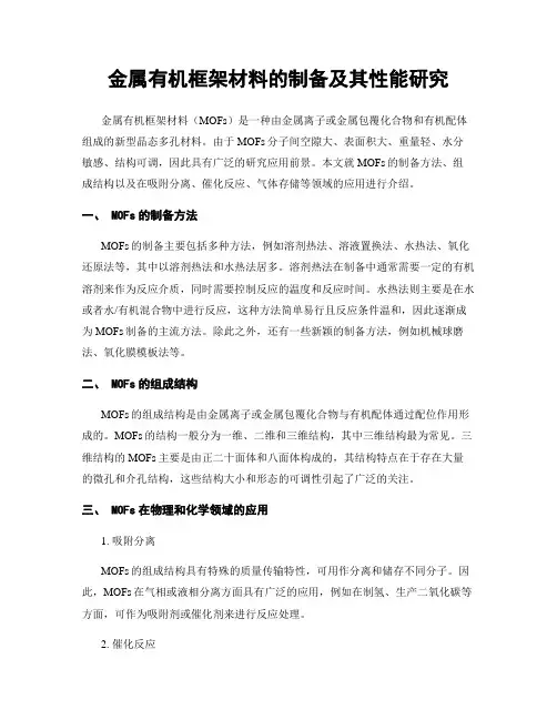 金属有机框架材料的制备及其性能研究
