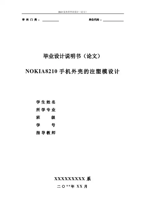 手机外壳的注塑模设计