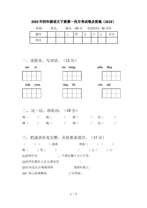 2020年四年级语文下册第一次月考试卷及答案(2019)