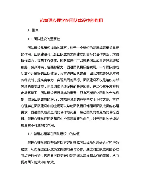 论管理心理学在团队建设中的作用