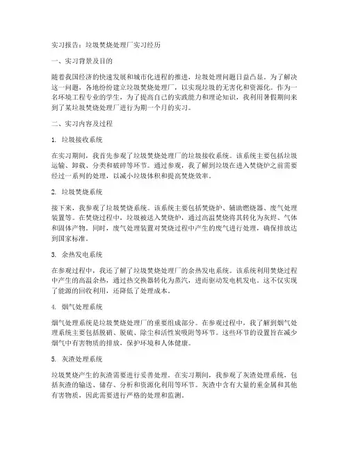 垃圾焚烧处理厂实习报告
