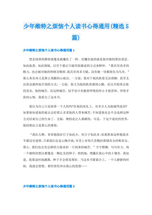 少年维特之烦恼个人读书心得通用(精选5篇)