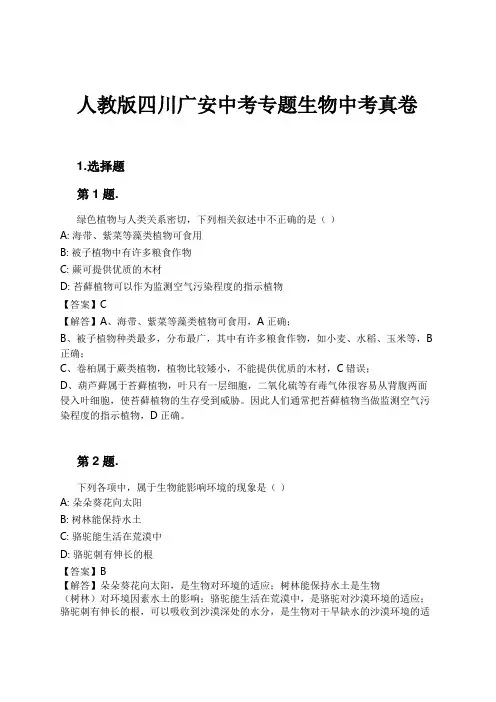 人教版四川广安中考专题生物中考真卷试卷及解析