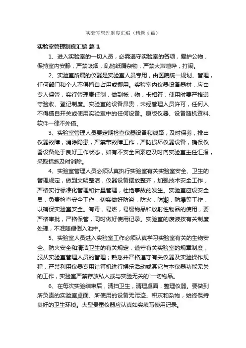 实验室管理制度汇编（精选4篇）