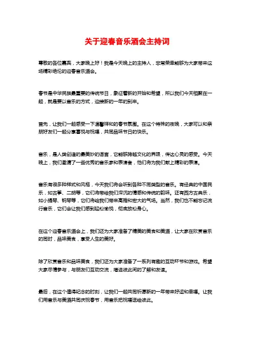 关于迎春音乐酒会主持词