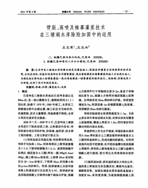 劈裂、高喷及帷幕灌浆技术在三塘湖水库除险加固中的运用