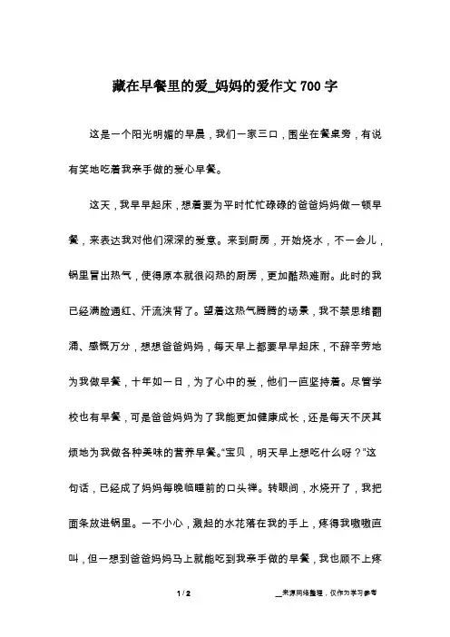 藏在早餐里的爱_妈妈的爱作文700字