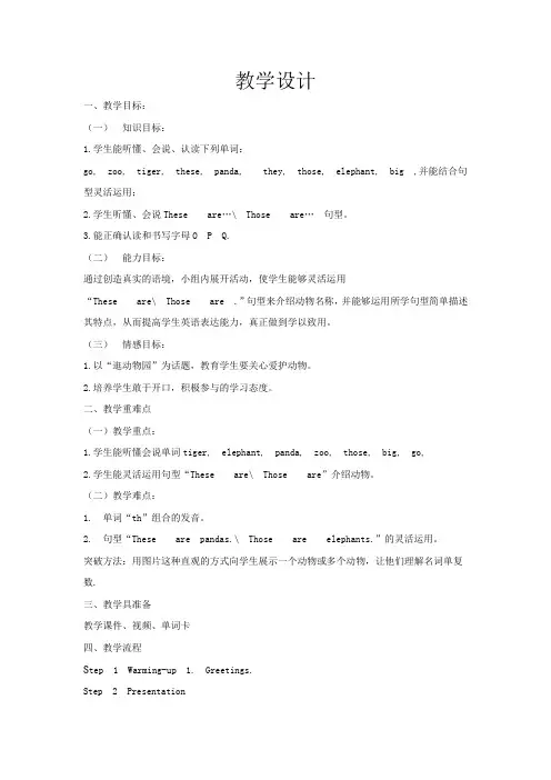 小学英语_Unit3 Animals Lesson1 These are pandas教学设计学情分析教材分析课后反思