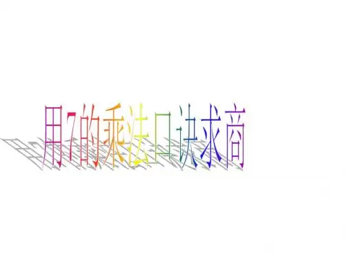 最新苏教版数学二上6.1《7的乘法口诀》ppt精品公开课优质课课件1