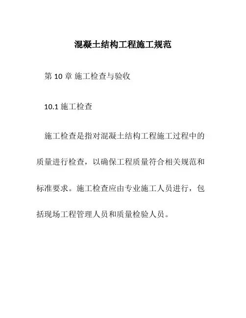 混凝土结构工程施工规范》10