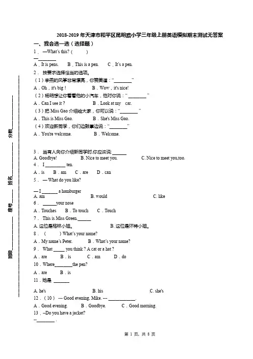 2018-2019年天津市和平区昆明路小学三年级上册英语模拟期末测试无答案(1)