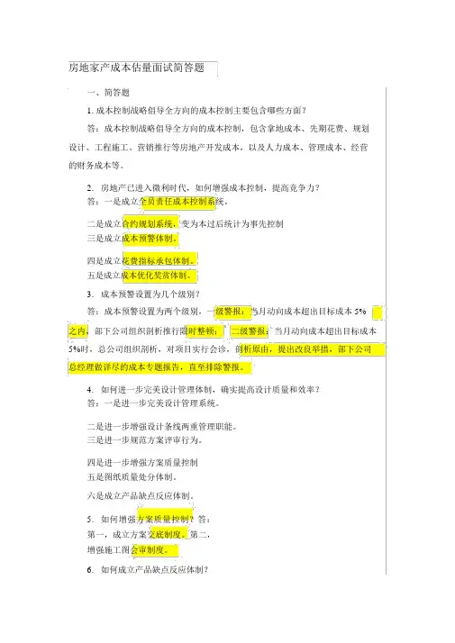 (完整版)【重点】房地产业成本预算面试简答题