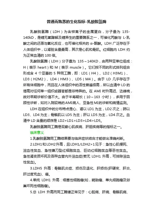 普通而熟悉的生化指标-乳酸脱氢酶
