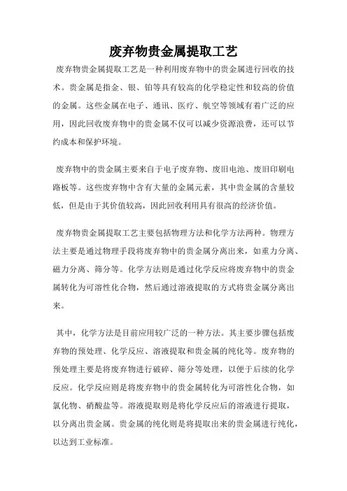 废弃物贵金属提取工艺