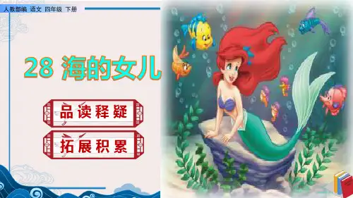 《海的女儿》课件PPT(完美版)