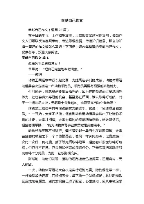 奉献自己作文（通用26篇）