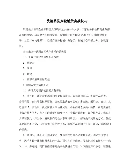 快消品县乡城铺货实战技巧