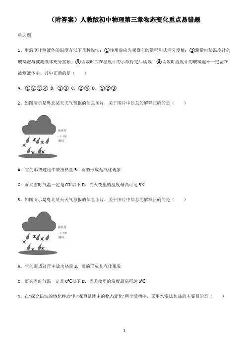 (附答案)人教版初中物理第三章物态变化重点易错题