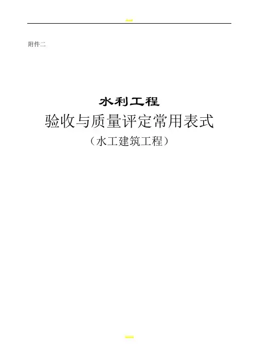 水利工程验收常用表格