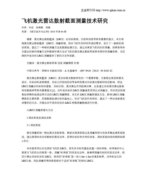 飞机激光雷达散射截面测量技术研究