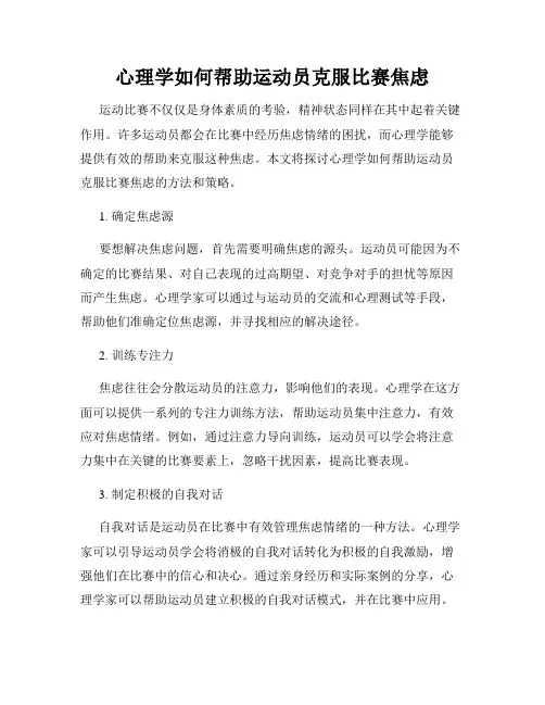 心理学如何帮助运动员克服比赛焦虑