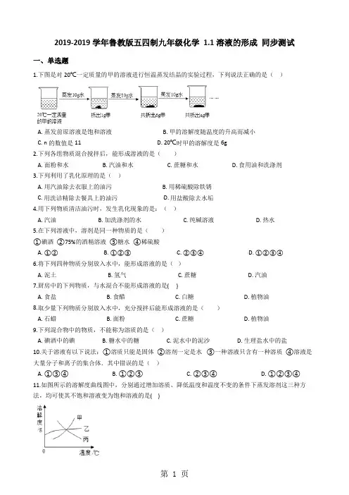 鲁教版五四制九年级化学 1.1溶液的形成 同步测试-精选学习文档