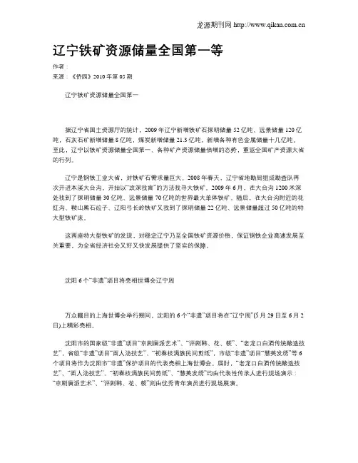 辽宁铁矿资源储量全国第一等