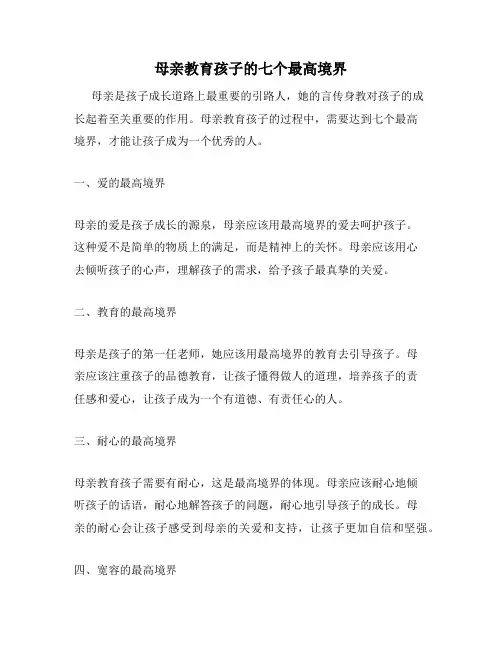 母亲教育孩子的七个最高境界