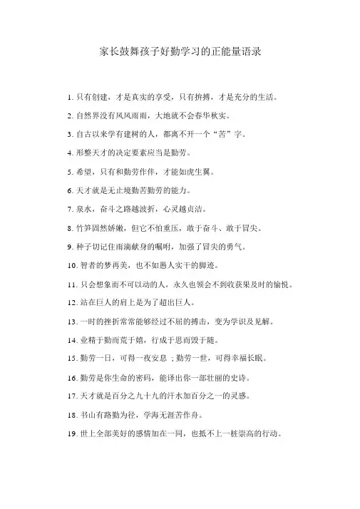 家长鼓励孩子好好学习的正能量语录